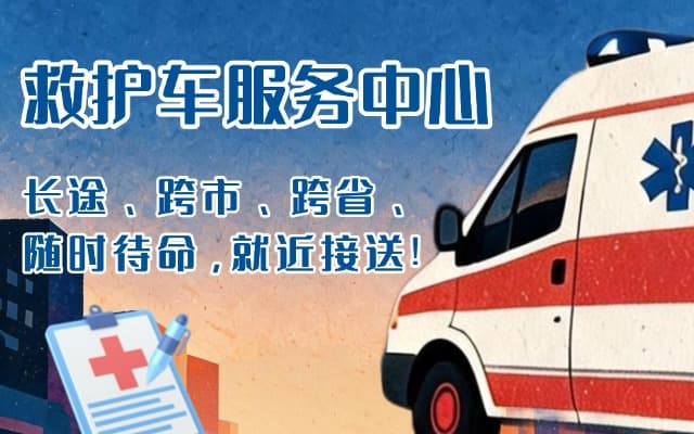 介休救护车出租